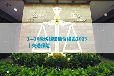 1—10级伤残赔偿价格表2023 | 交通保险